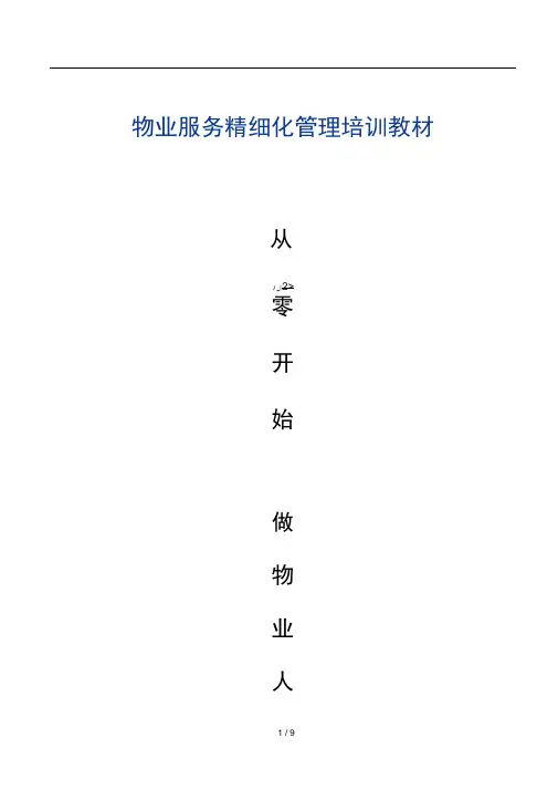 从零开始学做物业经理(第一部分物业管理基础知识)