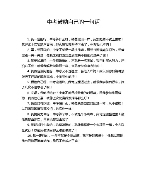 中考鼓励自己的一句话