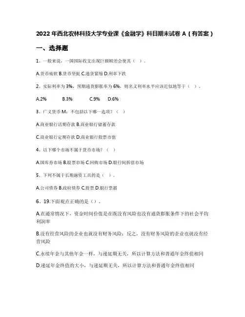 2022年西北农林科技大学专业课《金融学》科目期末试卷A(有答案)