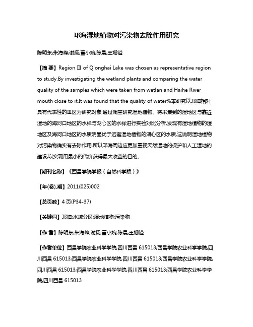 邛海湿地植物对污染物去除作用研究
