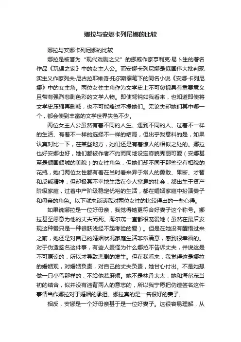 娜拉与安娜卡列尼娜的比较