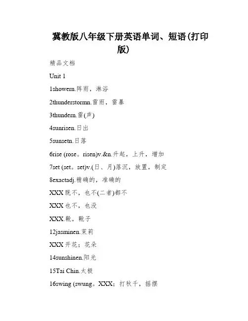 冀教版八年级下册英语单词、短语(打印版)