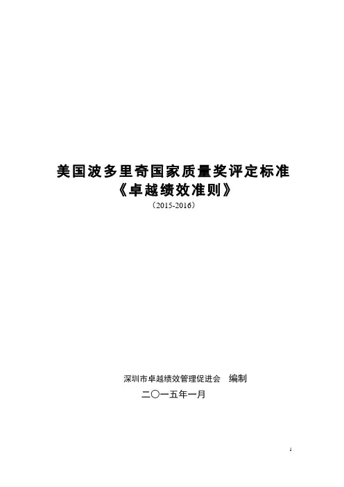 (完整word版)(2015-2016)美国波多里奇国家质量奖评定标准《卓越绩效准则》