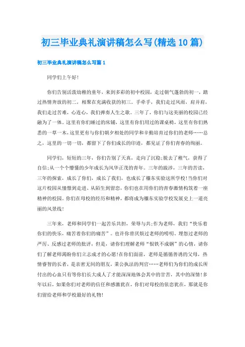 初三毕业典礼演讲稿怎么写(精选10篇)