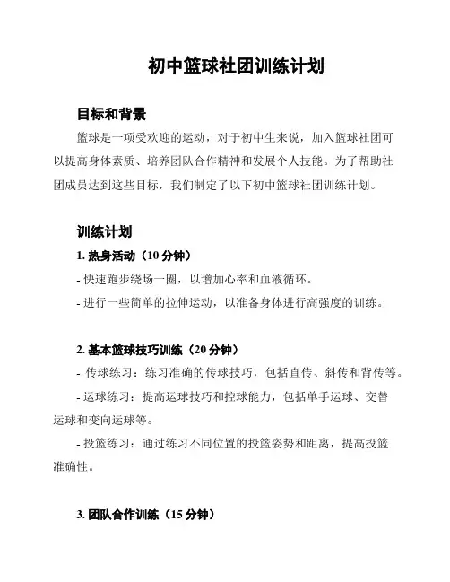 初中篮球社团训练计划