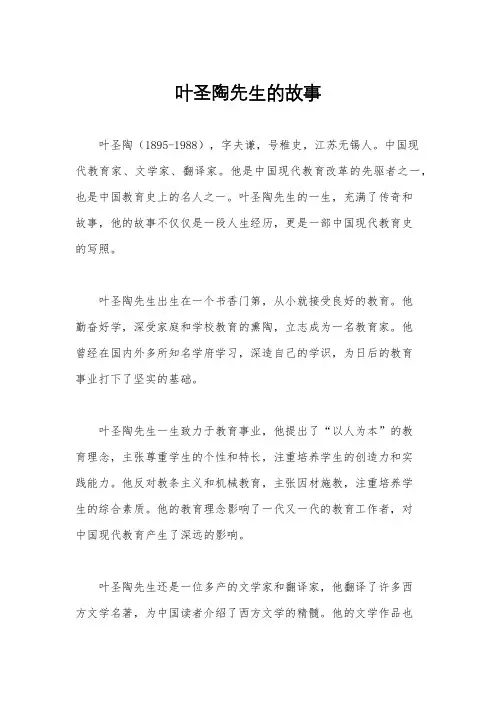 叶圣陶先生的故事