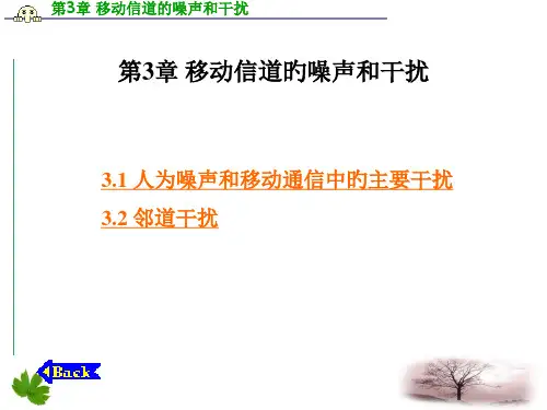 移动信道的噪声和干扰