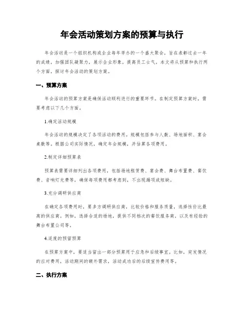 年会活动策划方案的预算与执行