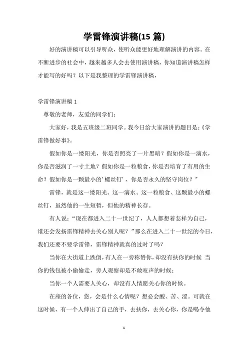 学雷锋演讲稿(15篇)