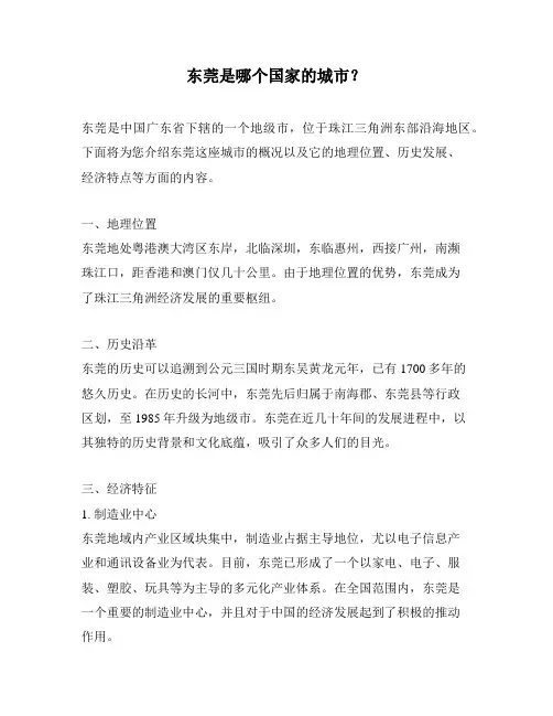 东莞是哪个国家的城市？