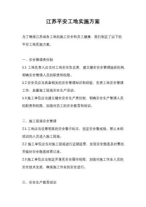 江苏平安工地实施方案