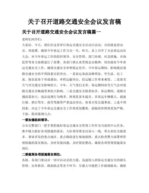 关于召开道路交通安全会议发言稿