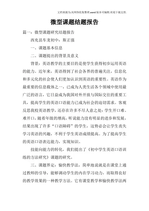 微型课题结题报告