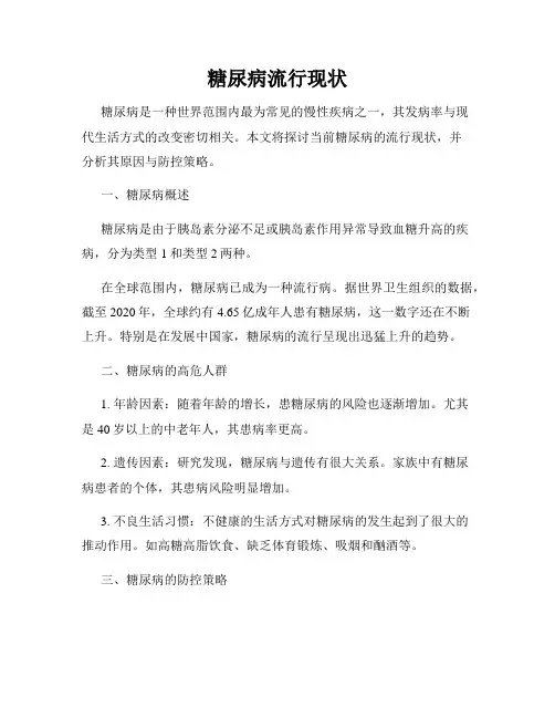 糖尿病流行现状