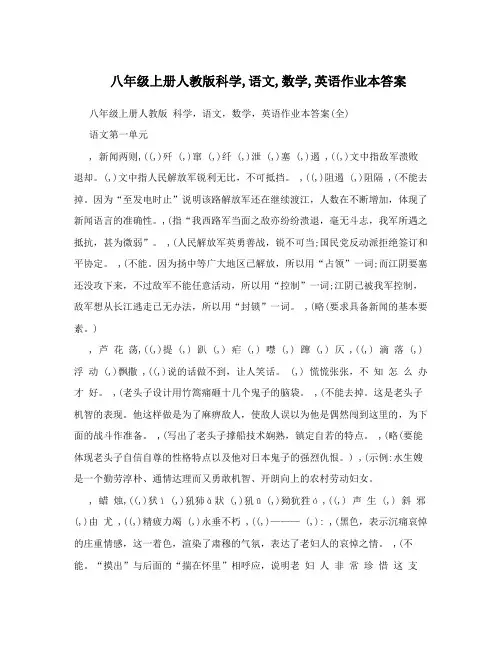 最新八年级上册人教版科学,语文,数学,英语作业本答案名师优秀教案