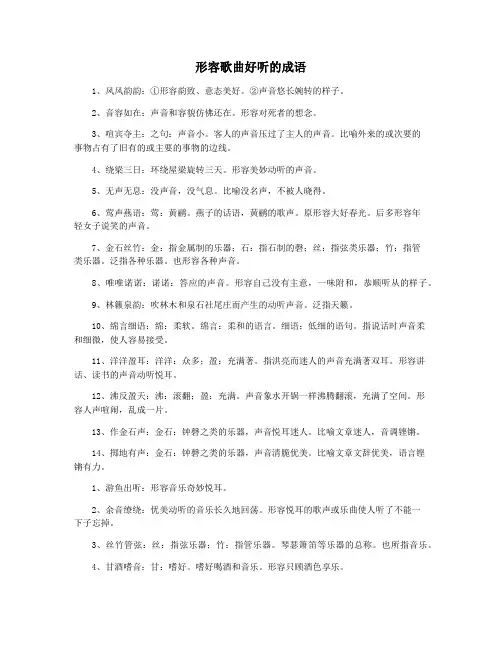 形容歌曲好听的成语
