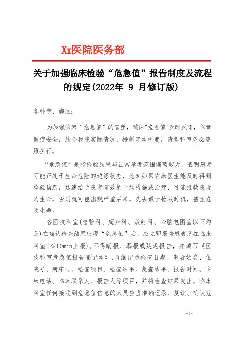 20220915关于加强临床检验“危急值”报告制度及流程的规定(2022年9月修订版)