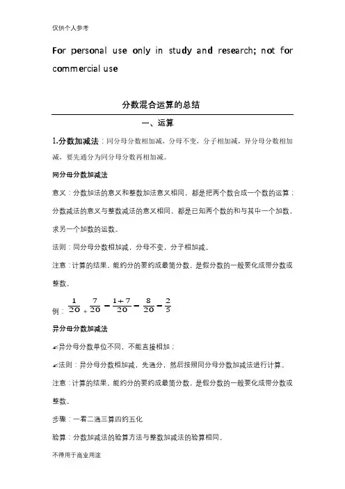 分数混合运算总结(一)
