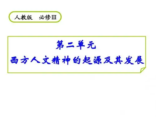 普通高中历史必修Ⅲ  西方人文精神的起源及其发展