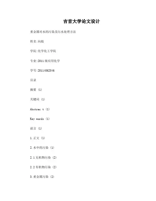 化学重金属水污染论文