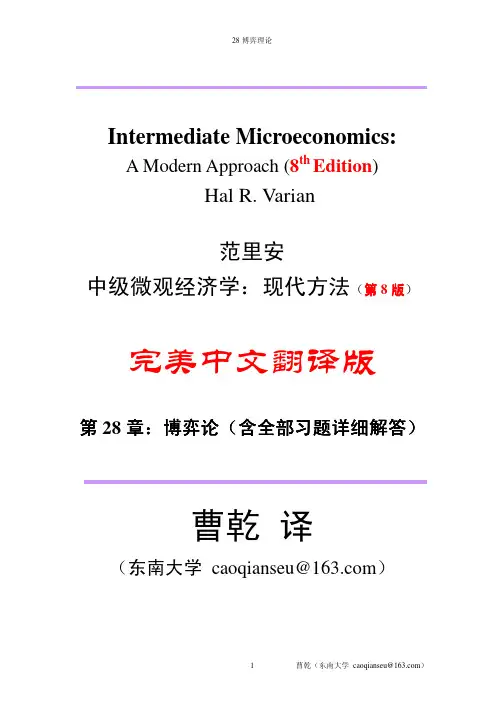 范里安-微观经济学现代观点-第8版-第八版-ch28-博弈论(含全部习题解答)-东南大学曹乾