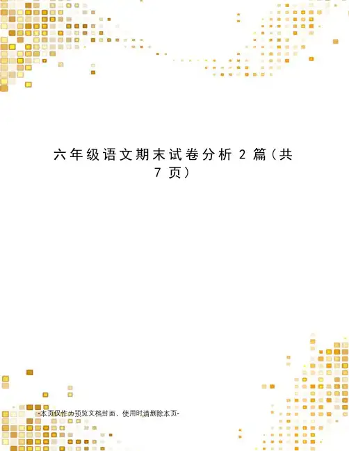 六年级语文期末试卷分析2篇