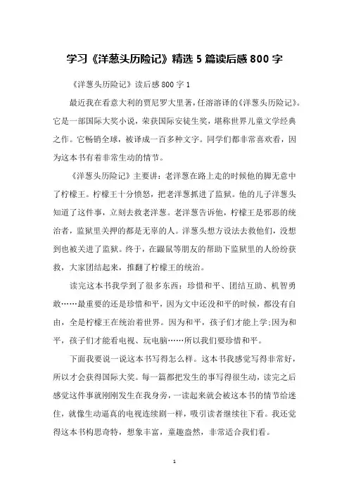 学习《洋葱头历险记》精选5篇读后感800字