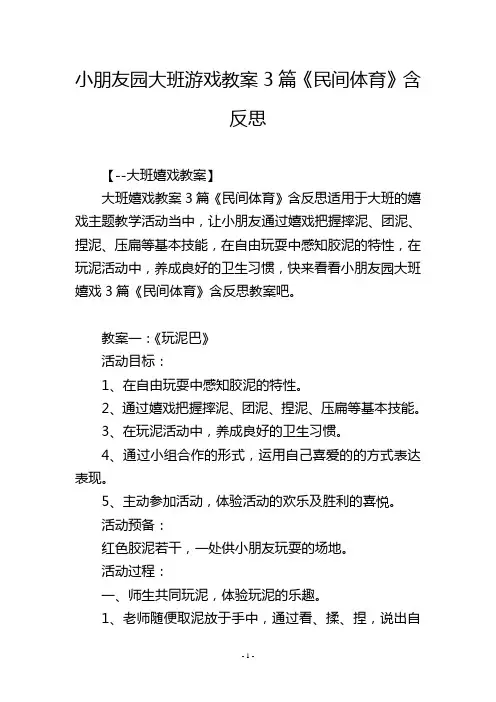 幼儿园大班游戏教案3篇《民间体育》含反思