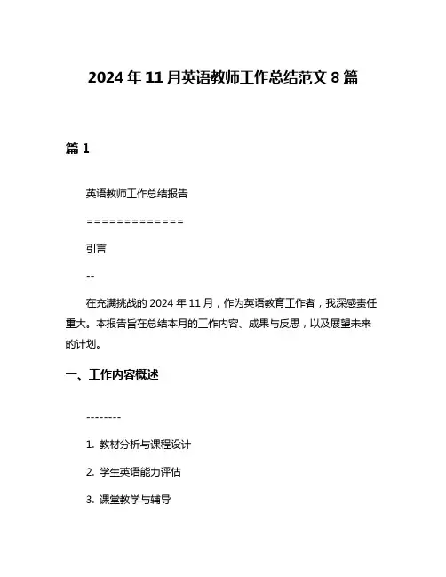 2024年11月英语教师工作总结范文8篇