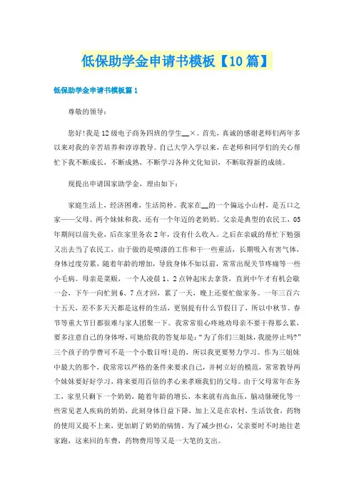 低保助学金申请书模板【10篇】