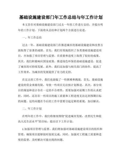 基础设施建设部门年工作总结与年工作计划