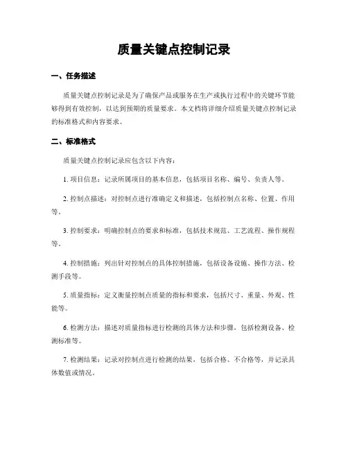 质量关键点控制记录