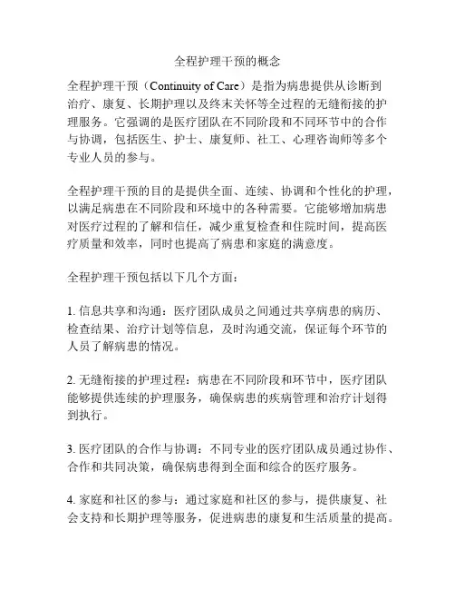 全程护理干预的概念