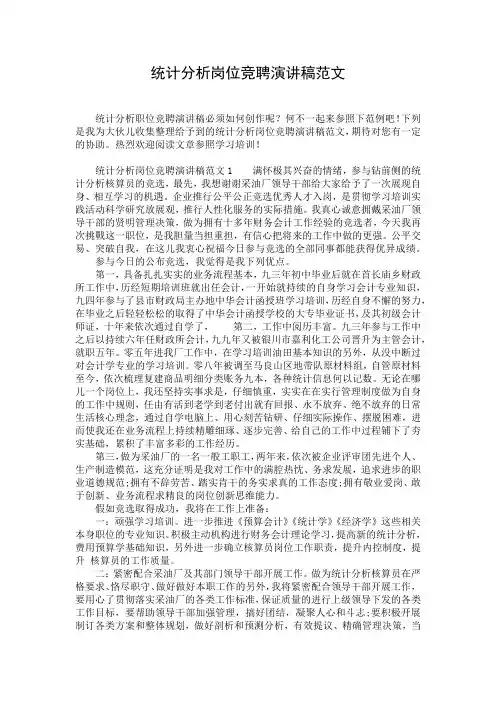 统计分析岗位竞聘演讲稿范文