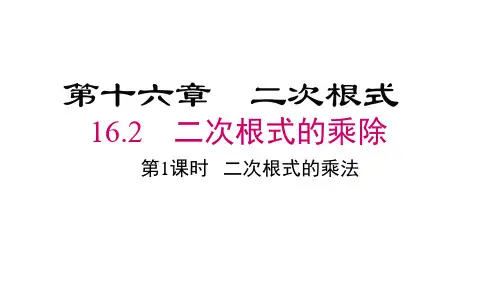 人教版八年级下册数学精品教学课件 第16章 二次根式 第1课时 二次根式的乘法
