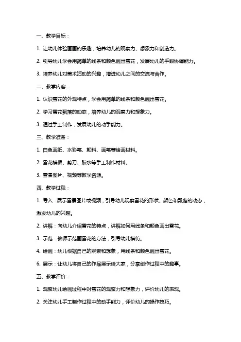 幼儿园小班美术教案：雪花飘飘