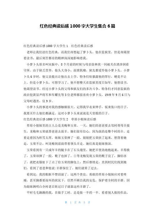 红色经典读后感1000字大学生集合6篇