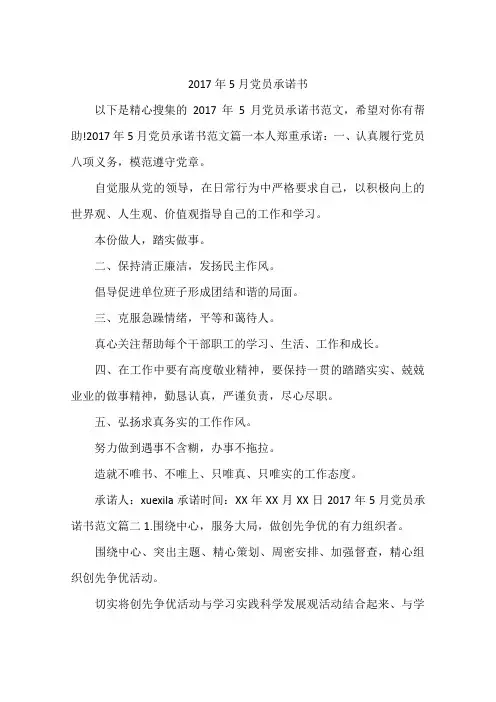 2017年5月党员承诺书