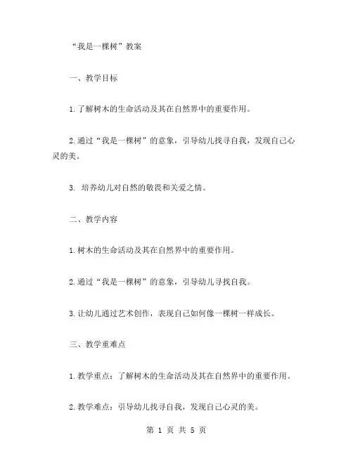 “我是一棵树”的教案：用自然界中的树作喻,为孩子们提供寻找自我的启示