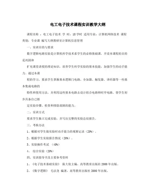 电工电子技术课程实训教学大纲