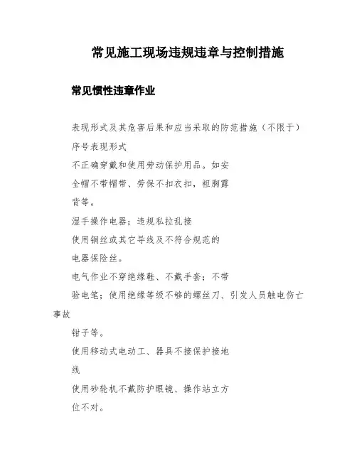 常见施工现场违规违章与控制措施