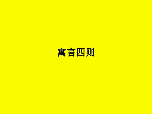 人教部编版七年级语文上册课件：22 寓言四则(共31张PPT)