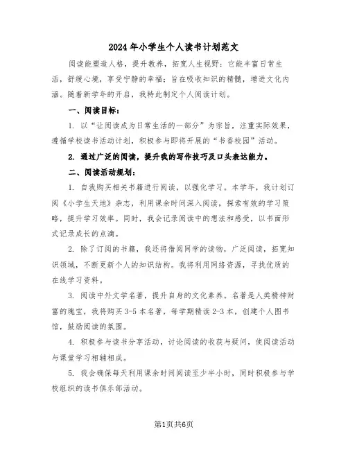 2024年小学生个人读书计划范文（四篇）
