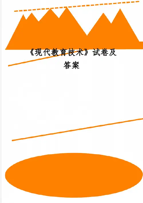 《现代教育技术》试卷及答案