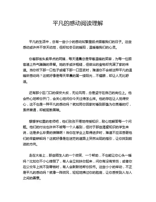 平凡的感动阅读理解