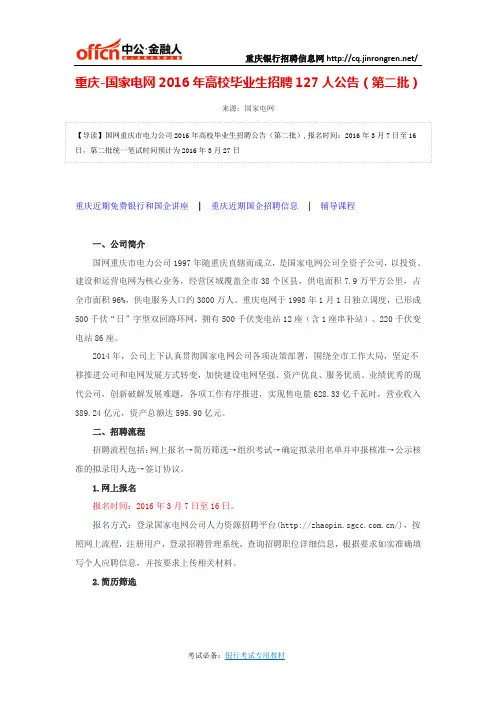 重庆-国家电网2016年高校毕业生招聘127人公告(第二批)