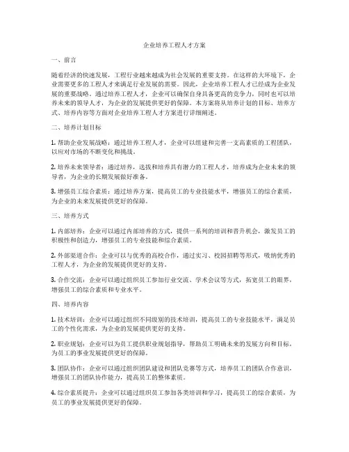 企业培养工程人才方案