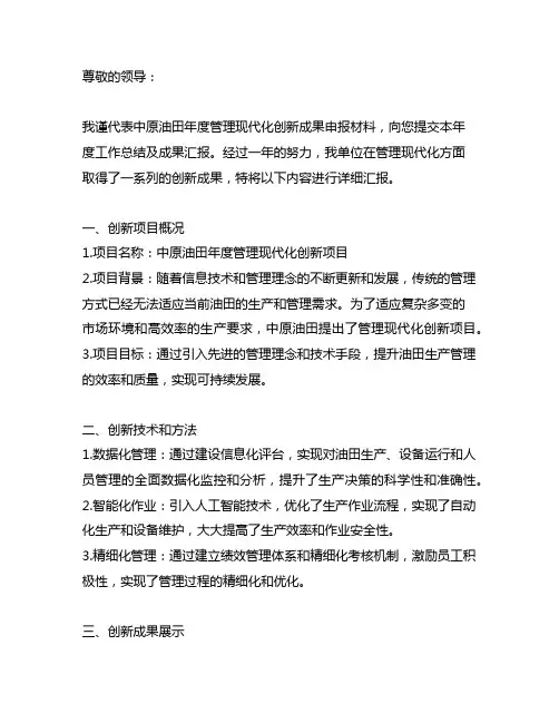 中原油田年度管理现代化创新成果申报材料