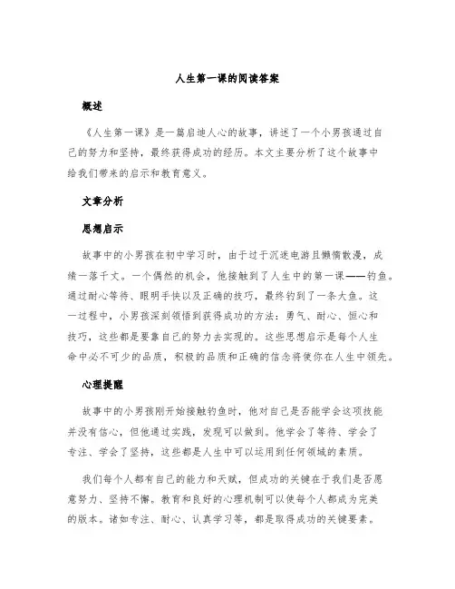 《人生第一课》的阅读答案