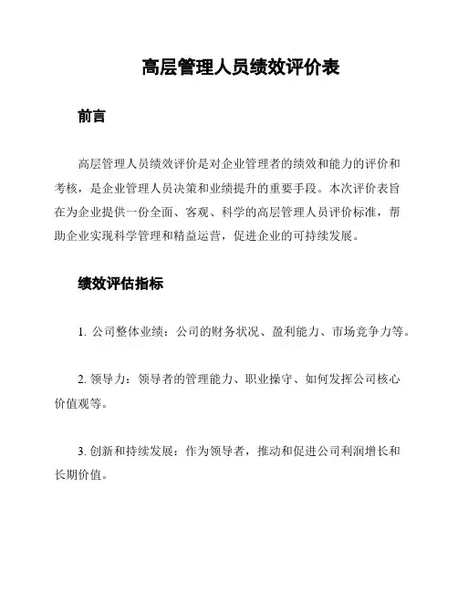 高层管理人员绩效评价表